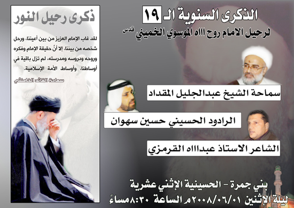 تأبين السيد الإمام الخميني بقرية بني جمرة