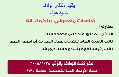 تداعيات مفصولي بتلكو ال 44