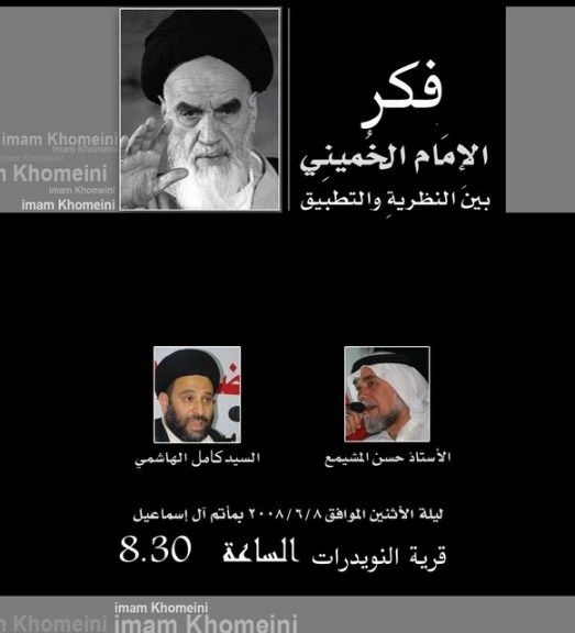 فكر الإمام الخميني بين النظرية والتطبيق