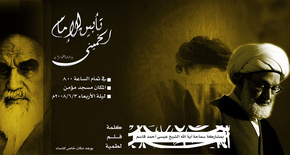 تأبين السيد الإمام الخميني بمسجد مؤمن