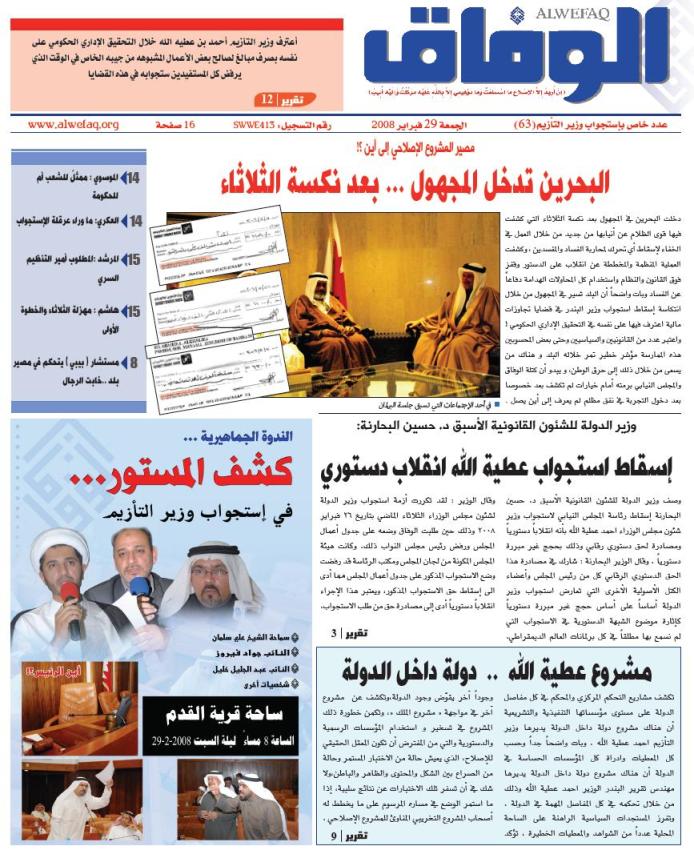 عدد الوفاق 63 -خاص باستجواب وزير التأزيم